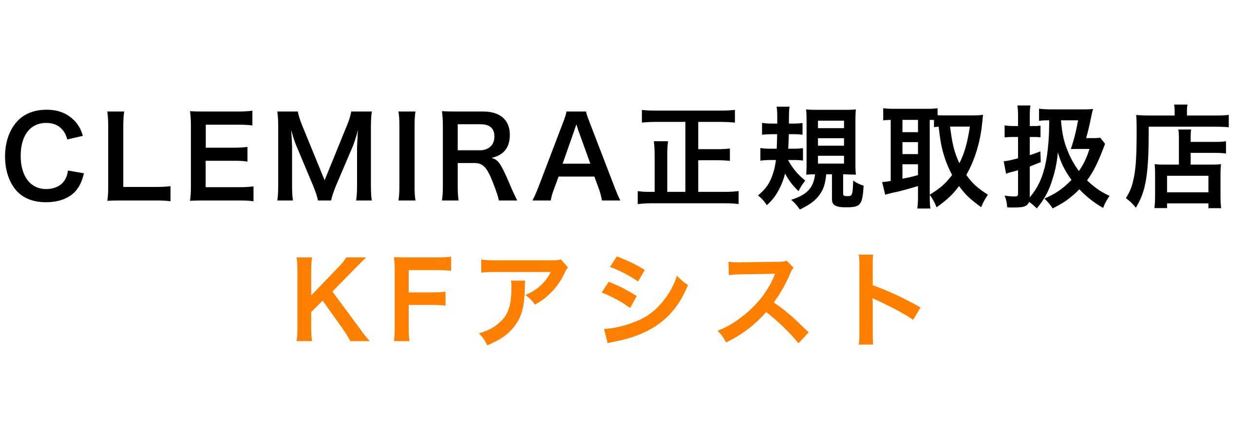 KFアシスト｜クルミラ正規取扱店